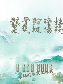 髌骨粉碎性骨折是几级伤残