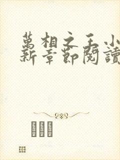 万相之王小说最新章节阅读全文