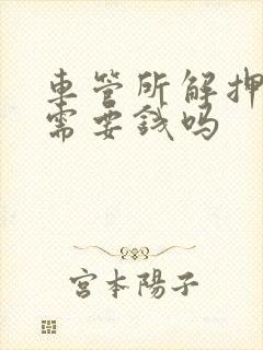 车管所解押车辆需要钱吗