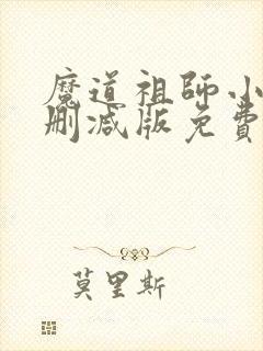 魔道祖师小说未删减版免费阅读