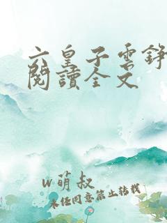 六皇子云铮免费阅读全文