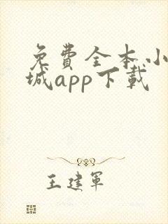 免费全本小说书城app下载
