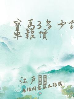 宝马3多少钱新车报价