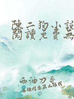 陈二狗小说全文阅读免费无弹窗