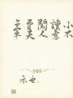 免费阅读小说将军夫人惹不得