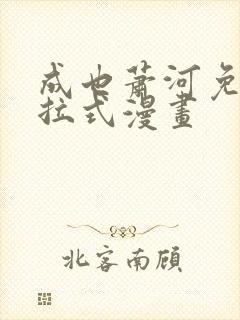 成也萧河免费下拉式漫画