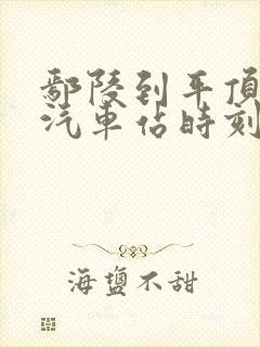 鄢陵到平顶山的汽车站时刻表