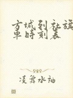 方城到社旗公交车时刻表 方城到社旗公交车时刻表