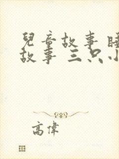 儿童故事 睡前故事 三只小猪