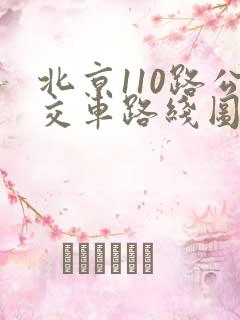 北京110路公交车路线图