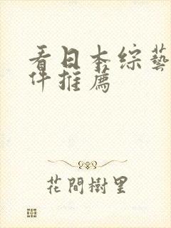 看日本综艺的软件推荐