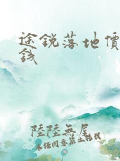 途锐落地价多少钱 途锐落地价多少钱