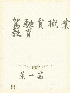 驾驶员职业道德教育