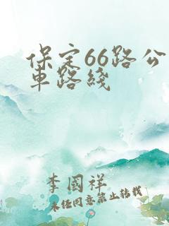 保定66路公交车路线