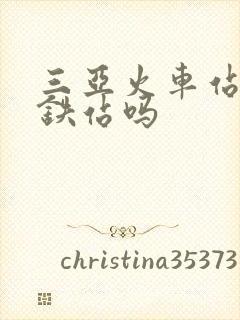 三亚火车站是高铁站吗