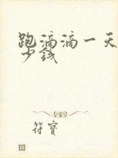 跑滴滴一天赚多少钱