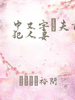 中又字菷夫前侵犯人妻