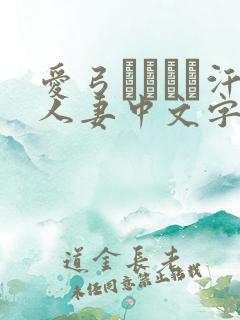 爱弓りょう飊汗人妻中文字幕