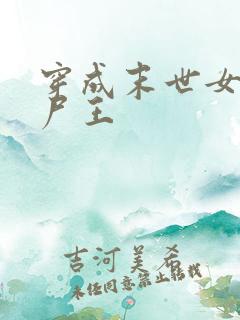 穿成末世女配丧尸王