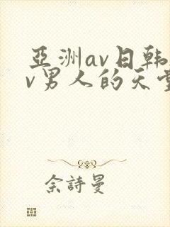 亚洲av日韩av男人的天堂