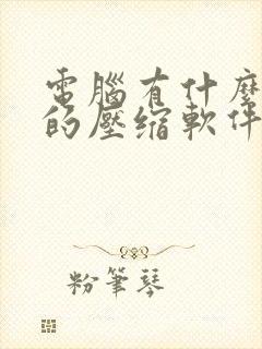 电脑有什么好用的压缩软件