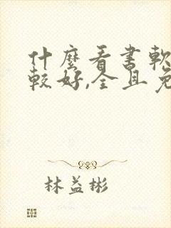 什么看书软件比较好,全且免费 正宗