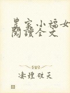 农家小福女免费阅读全文