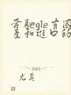 奔驰gle有国产和进口的区别吗