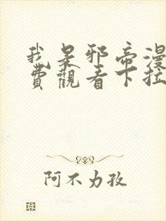 我是邪帝漫画免费观看下拉式六漫画