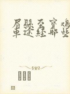 眉县至宝鸡公交车途经哪些站