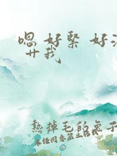 嗯 好紧 好湿 艹我 嗯 好紧 好湿 艹我