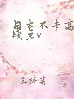 日本不卡高清在线免v