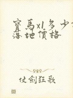 宝马x1多少钱落地价格
