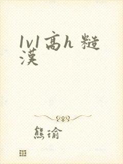1v1高h 糙汉