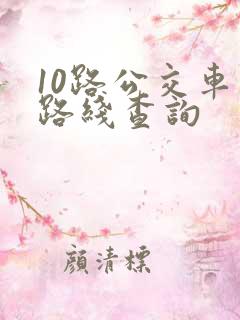 10路公交车站路线查询