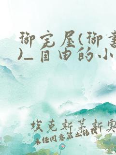御宅屋(御书屋)_自由的小说阅读网 御宅屋(御书屋)_自由的小说阅读网