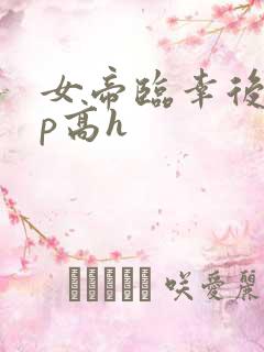 女帝临幸后宫np高h