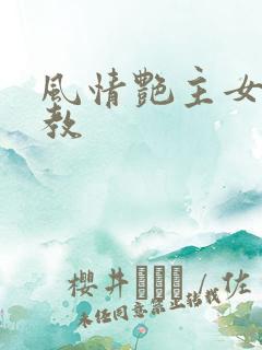 风情艳主女王调教