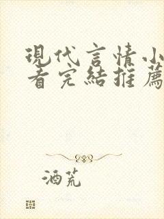 现代言情小说好看完结推荐