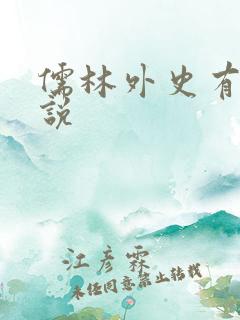 儒林外史有声小说