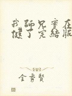 我师兄实在太稳健了完结版