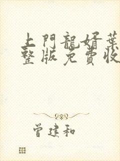 上门龙婿叶辰完整版免费收听4696章小说