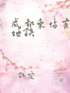 成都东站有几条地铁