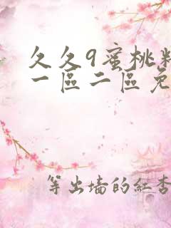 久久9蜜桃精品一区二区免费不卡