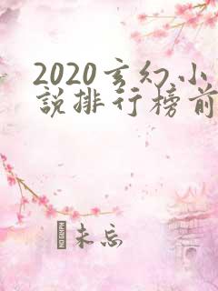 2020玄幻小说排行榜前十名