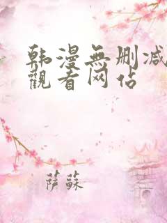 韩漫无删减在线观看网站