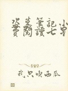 盗墓笔记小说免费阅读七星鲁王宫