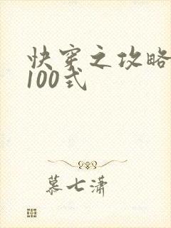 快穿之攻略男神100式