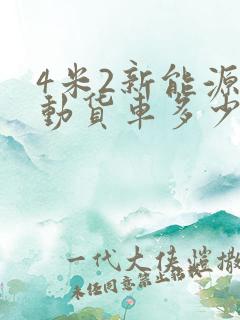 4米2新能源电动货车多少钱
