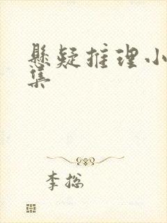 悬疑推理小说合集